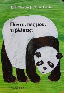Πάντα, πες μου, τι βλέπεις;