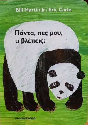 Πάντα, πες μου, τι βλέπεις;