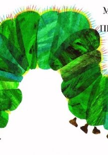 Μια κάμπια πολύ πεινασμένη  (Large Board Book)