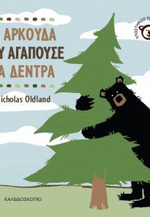 Η αρκούδα που αγαπούσε τα δέντρα