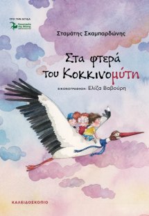 Στα φτερά του Κοκκινομύτη