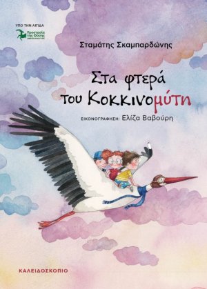 Στα φτερά του Κοκκινομύτη