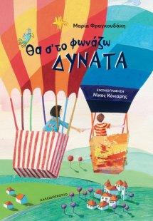 Θα σ' το φωνάζω δυνατά