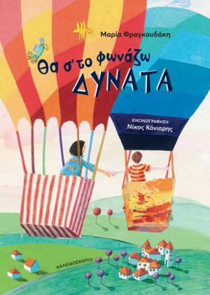 Θα σ' το φωνάζω δυνατά