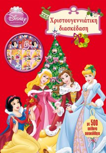 Disney Πριγκίπισσα: Χριστουγεννιάτικη διασκέδαση με 500...