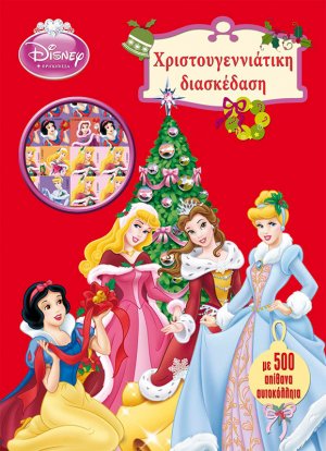 Disney Πριγκίπισσα: Χριστουγεννιάτικη διασκέδαση με 500 αυτοκόλλητα