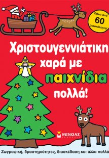Χριστουγεννιάτικη χαρά με παιχνίδια πολλά!