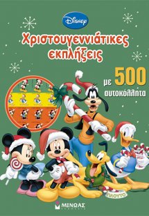 Μίκυ, Χριστουγεννιάτικες εκπλήξεις με 500 αυτοκόλλητα