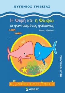 Η Φιφή και η Φωφώ οι φαντασμένες φάλαινες