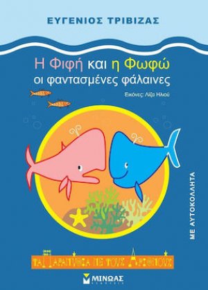 Η Φιφή και η Φωφώ οι φαντασμένες φάλαινες