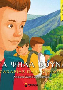 Τα ψηλά βουνά