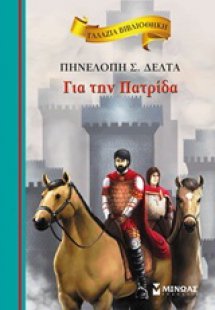 Για την πατρίδα