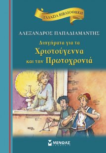 Διηγήματα για τα Χριστούγεννα και την Πρωτοχρονιά