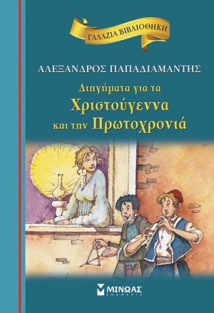 Διηγήματα για τα Χριστούγεννα και την Πρωτοχρονιά