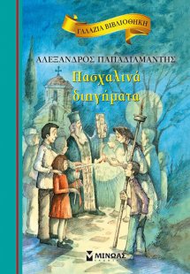 Πασχαλινά διηγήματα
