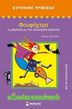 Φουφήχτρα: Η μάγισσα με την ηλεκτρική σκούπα