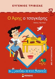 Ο Άρης ο τσαγκάρης