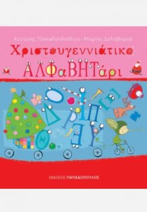 Χριστουγεννιάτικο αλφαβητάρι