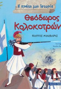 Θεόδωρος Κολοκοτρώνης