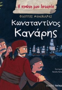 Κωνσταντίνος Κανάρης