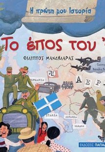 Το έπος του '40