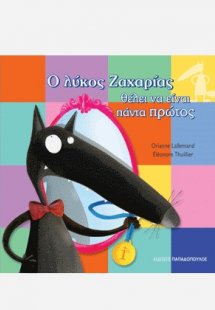 Ο λύκος Ζαχαρίας θέλει να είναι πάντα πρώτος