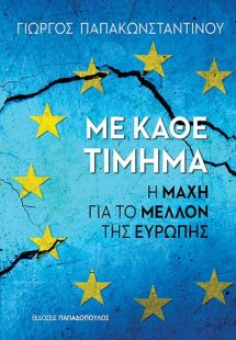Με κάθε τίμημα
