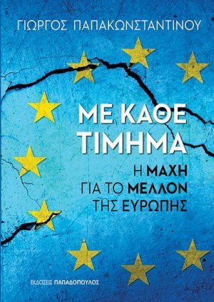 Με κάθε τίμημα