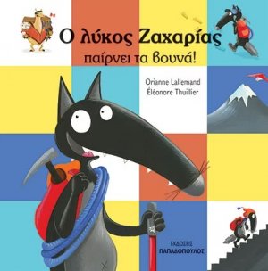 Ο λύκος Ζαχαρίας παίρνει τα βουνά!