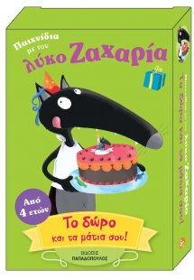 Παιχνίδια με τον λύκο Ζαχαρία - Το δώρο και τα μάτια σο...