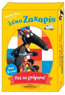 Παιχνίδια με τον λύκο Ζαχαρία - Πες το γρήγορα