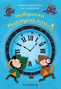 Μαθηματικά μυστήρια στην Α΄δημοτικού