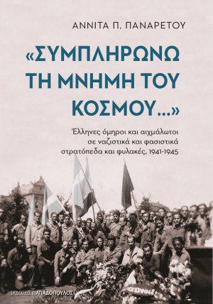 "Συμπληρώνω τη μνήμη του κόσμου": Αιχμάλωτοι σε ναζιστικά και φασιστικά στρατόπεδα και φυλακές 1941-1945
