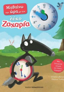 Μαθαίνω την ώρα με τον λύκο Ζαχαρία