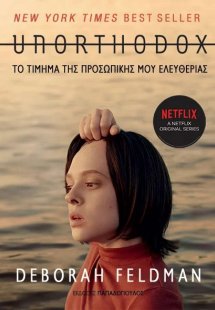 UNORTHODOX - Το τίμημα της προσωπικής μου ελευθερίας