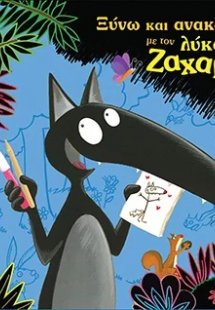 Ξύνω και ανακαλύπτω με τον λύκο Ζαχαρία