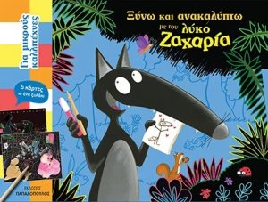 Ξύνω και ανακαλύπτω με τον λύκο Ζαχαρία