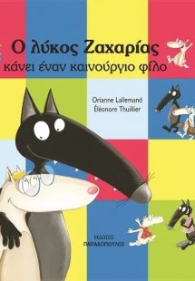 Ο λύκος Ζαχαρίας κάνει έναν καινούργιο φίλο