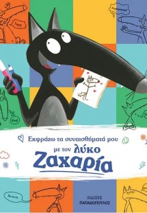 Εκφράζω τα συναισθήματά μου με τον λύκο Ζαχαρία