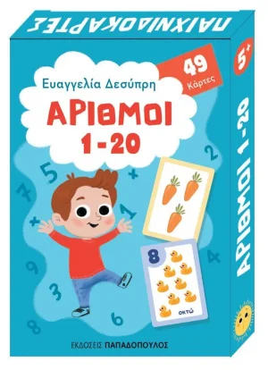 Αριθμοί 1-20 (παιχνιδοκάρτες)