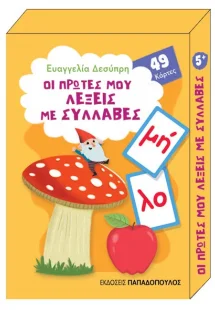 Οι πρώτες μου λέξεις με συλλαβές (παιχνιδοκάρτες)