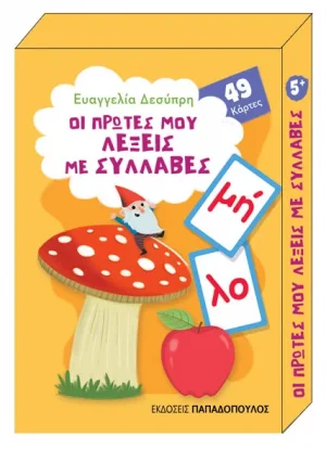 Οι πρώτες μου λέξεις με συλλαβές (παιχνιδοκάρτες)