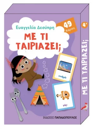 Με τι ταιριάζει; (παιχνιδοκάρτες)