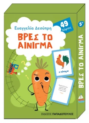 Βρες το αίνιγμα (παιχνιδοκάρτες)