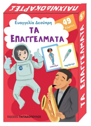 Τα επαγγέλματα