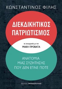 Διεκδικητικός πατριωτισμός