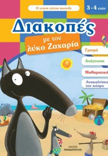 Διακοπές με τον λύκο Ζαχαρία (3-4 ετών)