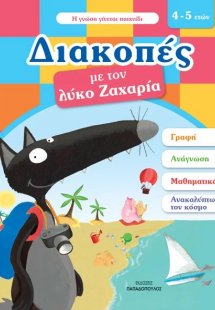Διακοπές με τον λύκο Ζαχαρία (4-5 ετών)