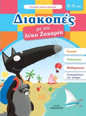 Διακοπές με τον λύκο Ζαχαρία (4-5 ετών)