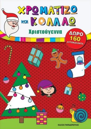 Χρωματίζω και κολλάω - Χριστούγεννα